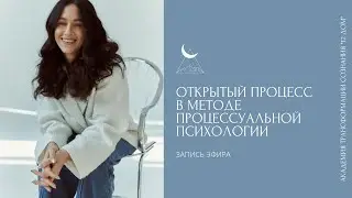 Открытая демонстрация сессии в процессуально-ориентированном подходе от основателя академии 