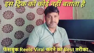 Reels को upload करते ही Viral ऐसे करो | ऐ है Best of Best तरीका | Video upload करते ही viral होगी