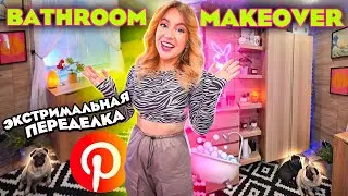 ПОЛНАЯ ПЕРЕДЕЛКА ВАННОЙ КОМНАТЫ как в Pinterest!💗bathroom Makeover 2023