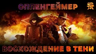 ВОСХОЖДЕНИЕ В ТЕНИ / ОППЕНГЕЙМЕР