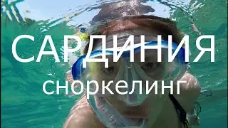 #Сардиния. Сноркелинг. Отдых на Сардинии. Где провести отпуск 2022?