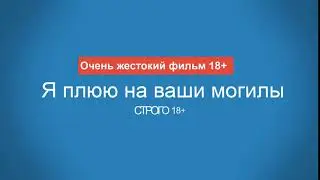Я плюю на ваши могилы | ОЧЕНЬ ЖЕСТОКИЙ И ОТКРОВЕННЫЙ ФИЛЬМ | 18+
