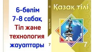 7-8 сабақ қазақ тілі 7 сынып Тіл және технология. Қазақ тілі 7 сынып 7-8 сабақ