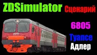 ZDSimulator Сценарий Туапсе Адлер Пригородным №6805