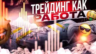 ТРЕЙДИНГ КАК РАБОТА! ТРЕЙДИНГ НА ОНЛАЙН-ТРАНСЛЯЦИИ В ЗАКРЫТОЙ ГРУППЕ
