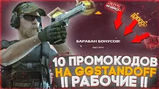 10 РАБОЧИХ ПРОМОКОДОВ НА GGSTANDOFF 2 ! КРУТИ БЕСПЛАТНО БАРАБАН ГГДРОП! РАБОЧИЕ ПРОМОКОДЫ GGSTANDOFF
