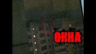 СТРАШНЫЕ ИСТОРИИ - ОКНА
