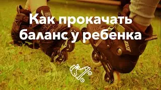 Улучшаем баланс ребенку на роликах | Школа роликов RollerLine Роллерлайн в Москве