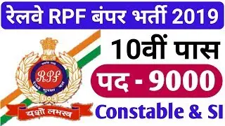 RPF Recruitment 2019 for 9000 Constable and SI Post | RPF Vacancy 2019 | 10th, 12th Pass