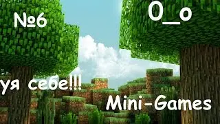 Другой взгляд на Майнкрафт 6 | Mini-Games