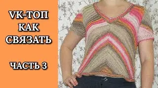 VK-топ. Как связать.  Часть 3