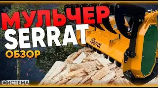 МУЛЬЧЕРЫ SERRAT // Испанский мульчер для трактора / экскаватора // Расчистка ДКР