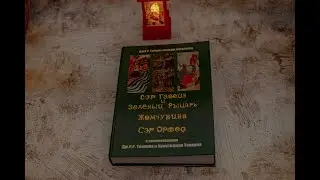 О книге Толкина "Сэр Гавейн и Зелёный рыцарь". Пополнение домашней библиотеки.