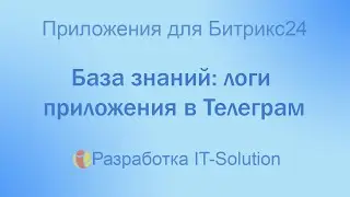 База Знаний и Тестирование: Логи приложения в чатах Телеграм