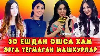 ЁШЛАРИ 30 ДАН ОШГАН БУЛСА ХАМ ХАЛИ ТУРМУШГА ЧИКМАГАН УЗБЕК МАШХУРЛАРИ