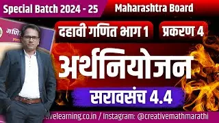 इयत्ता दहावी गणित भाग 1 |  प्रकरण 4 | अर्थनियोजन | सरावसंच 4.4