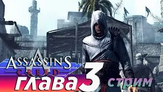 Assassins Creed (ассасин крид )   прохождение 3