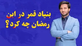 کمک‌های باور نکردنی بنیاد قمر در رمضان❤️✨ | بنیاد قمر در این رمضان چه کرد؟