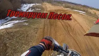 Тренировка по песку. Весна наконец-то пришла.