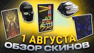 ОБЗОР НОВЫХ СКИНОВ АВГУСТ 01.08.2024 Rust
