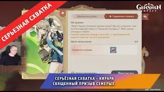 Геншин Импакт ➤ СЕРЬЁЗНАЯ СХВАТКА ➤ Как победить Кирару ➤ Прохождение игры Genshin Impact
