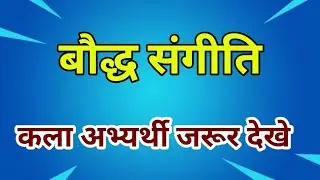 बौद्ध संगीति