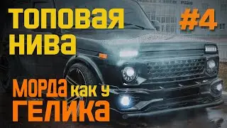 НИВА с мордой под ГЕЛИК. Просверлил и замял новый кузов😎