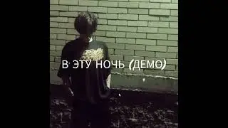 Альберт Кабуу - в эту ночь (демо)