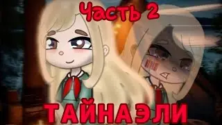 Часть 2-ая "ТАЙНА ЭЛИ" смотри описание