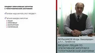 Лекция. Вводная лекция по оперативной хирургии и топографической анатомии —  Большаков