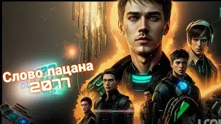 Слово пацана 2077 1 сезон