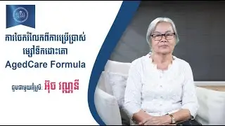 👉🏻. កម្មវិធី ”ការចែករំលែកពីការប្រើប្រាស់ម្សៅទឹកដោះគោ AgedCare Formula”