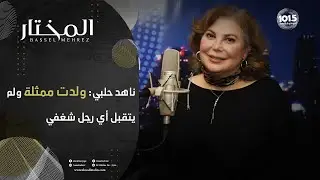ناهد حلبي: الاستقلال المادي يحرر المرأة والرجل في مجتمعاتنا متخلف ويرفض أن تكون زوجته مستقلة
