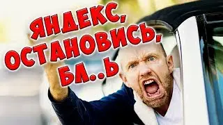 Яндекс такси не остановится..... пздц