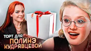 Торт для Полинэ Кудрявцевой