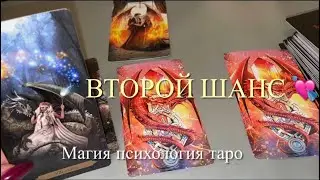 💯🧙ЧТО ЖДЁТ НАШУ ПАРУ⁉️ Его чувства ко мне? Есть ли «вторые шансы»⁉️⚡️