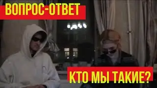Вопрос ответ//Кто мы такие?
