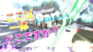 【ゆっくり実況】Googleマップから場所を特定する神ゲーム、Geoguessr  Part.1
