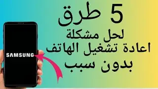 حل مشكلة اعادة تشغيل الهاتف بشكل مستمر؟