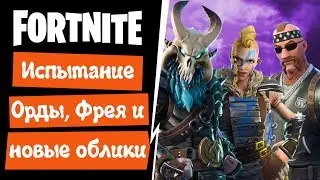 FortNite [35] PVE (ПВЕ) Сражение с бурей. Испытание орды, Фрея и рассуждения о новых обликах.