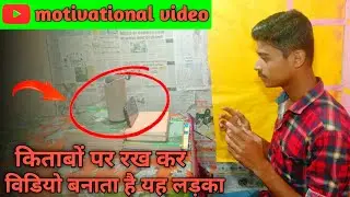 मैं अपना वीडियो कैसे शूट करता हूं ?How I shoot my YouTube videos |motivational video🔥🔥