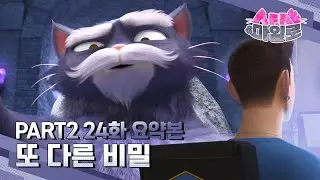 [샤샤&마일로🐾] Part2 24화 또 다른 비밀🤫 요약본📺