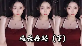 【減掉多余廢話 風雲再起 下】初賽 舞蹈一姐3💃 32進16強強對決！