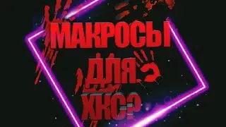 💔 Hcs | Макрос 🔥 лучше будет скилла?🖕