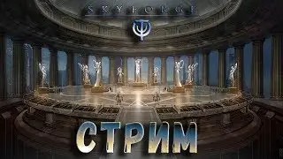 Стрим. Skyforge. Пойдём, поиграем?) | AllegroFel