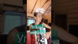 Ты все можешь🤍#баян #триаккорда #music #гармонь #аккорды #угадаймелодию #угадай #интуиция #приколы