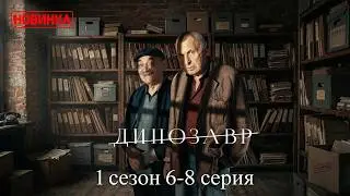 Динозавр «Все серии 6–8» | 2025 | — Сезон 1 | Комедийный детектив | Новый Русский Сериал