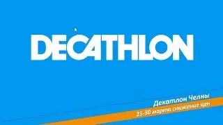 25-30 марта снижение цен !!! DECATHLON CHELNY. ДЕКАТЛОН ЧЕЛНЫ.