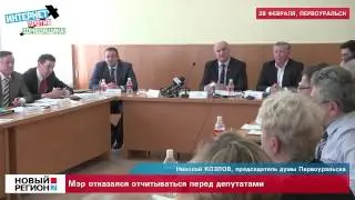 Мэр отказался отчитываться перед депутатами.