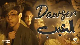 Dawser - El 3ib | العيب (Official Music Video)